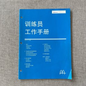 麦当劳训练员工作手册2007年