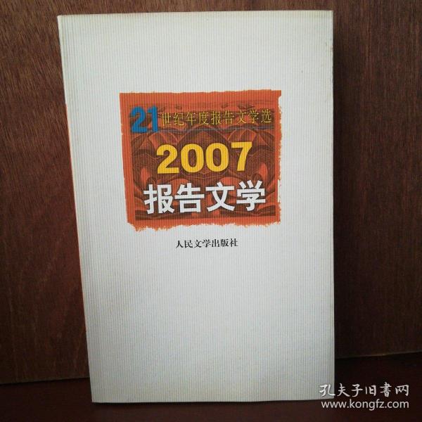 2007报告文学