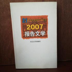 2007报告文学