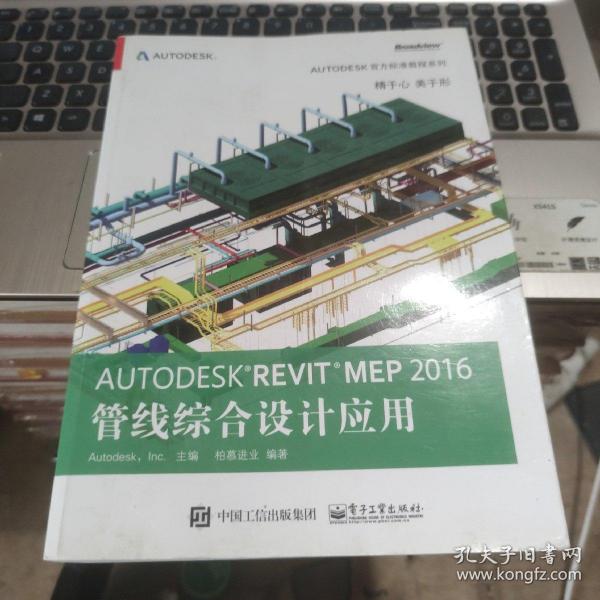 Autodesk Revit MEP 2016 管线综合设计应用