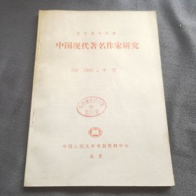 中国现代著名作家研究1988 年刊