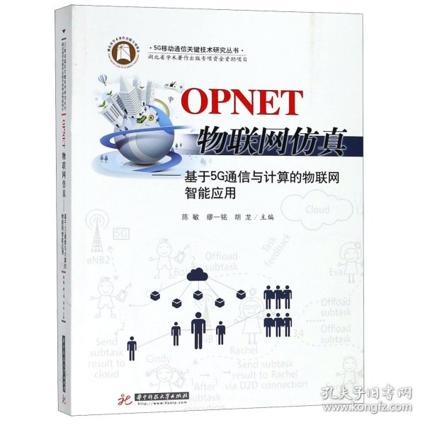 OPNET物联网仿真：基于5G通信与计算的物联网智能应用
