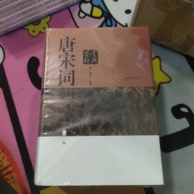 唐宋词鉴赏辞典（新一版）（全2册）（未拆封）