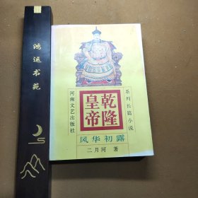 乾隆皇帝(1)-风华初露