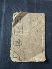 稀见唱本 宝卷 目莲寻母五更词 五更醒世词 名花宝卷 醒世歌 格言须知 多种内容合一册 部分有破损 品相如图