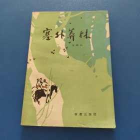 塞外莽林 簽名本