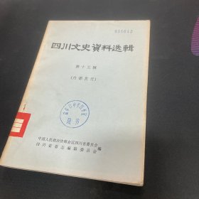 四川文史资料选辑.第十五辑【本书包括护国讨袁时期冯玉祥在四川、从英商手中收回矿权后的江合煤矿、解放前四川的榨菜业、解放前泸州大曲概述、我所知道的刘航琛