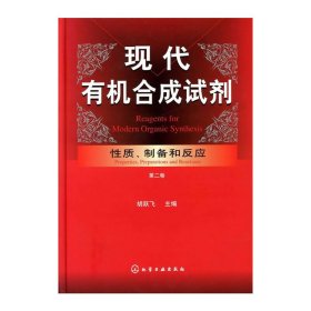 现代有机合成试剂:性质 制备和反应(第二卷) 9787122094759 胡跃飞 主编 化学工业出版社