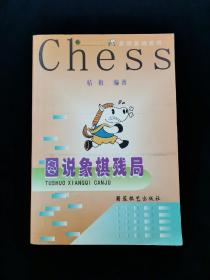 【象棋基础教程】图说象棋残局【一版一印。印数6000。正版无写划。】