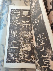 原色中国历代法书名碑原版放大折页：礼器碑