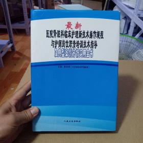 最新医院肾脏科临床护理新技术操作规程与护师岗位职责培训技术指导 及典型案例分析实用全书