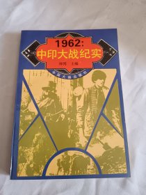 1962中印大战纪实，未阅板品