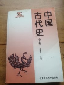 中国古代史(下册)：历史学基础课系列教材·普通高等教育十一五国家级规划教材