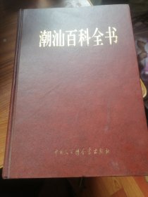 39. 潮汕百科全书