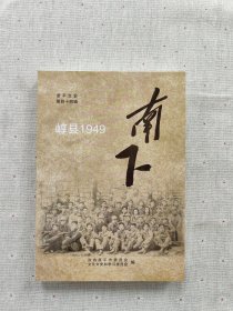 南下 崞县1949 原平文史第四十四辑