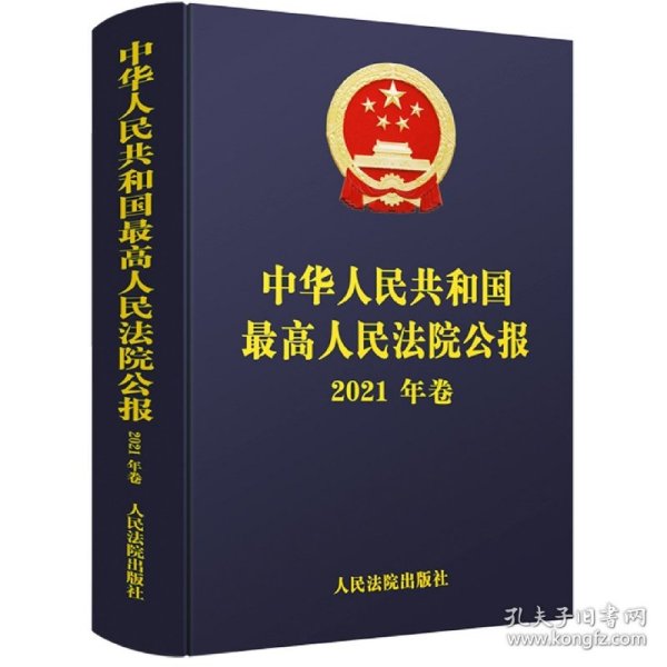 【全新正版，假一罚四】中华人民共和国最高人民法院公报(2021年卷)(精)编者:最高人民法院办公厅|责编:陈晓璇9787510935312