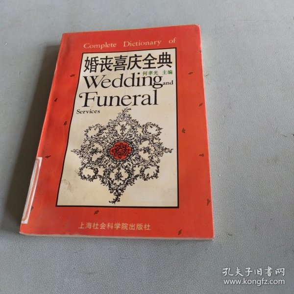 婚丧喜庆全典