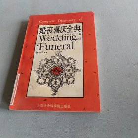 婚丧喜庆全典