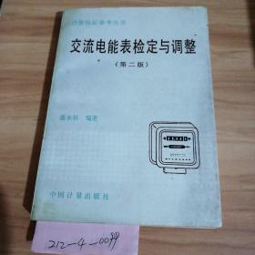 交流電能表檢定與調(diào)整