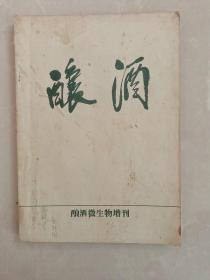 酿酒:酿酒微生物增刊