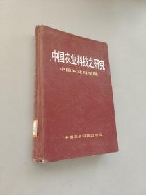 中國農(nóng)業(yè)科技之研究