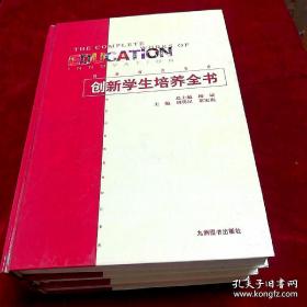 创新学生培养全书(全三册，带盒)