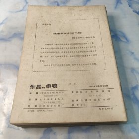 作品与争鸣1990年4.5.6.7.8.9.10.12期8本合集