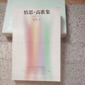 慎思·高歌集.