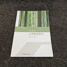 大学生心理健康教育（李玉侠 王树华）