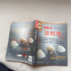列維奇談判學(xué)