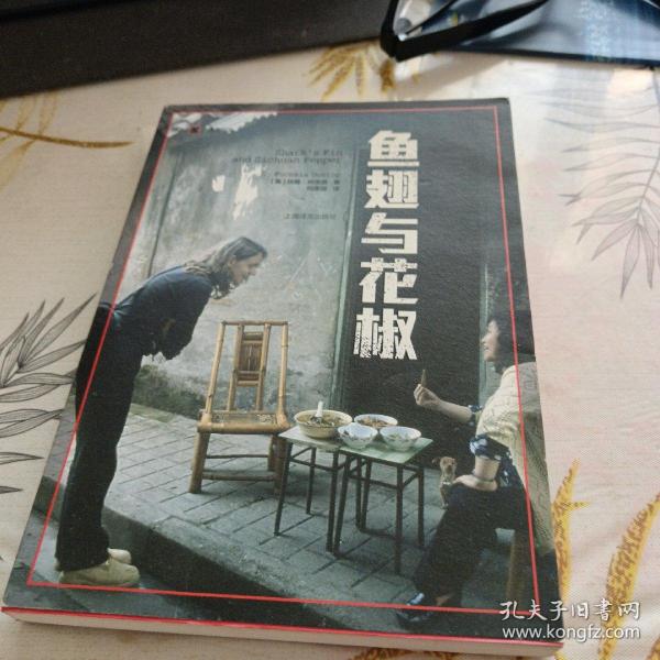 译文纪实系列·鱼翅与花椒