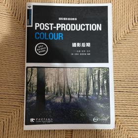 POST-PRODUCTION COLOUR 摄影后期：国际摄影基础教程