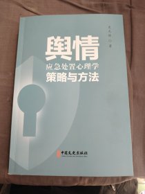 舆情：应急处置心理学策略与方法