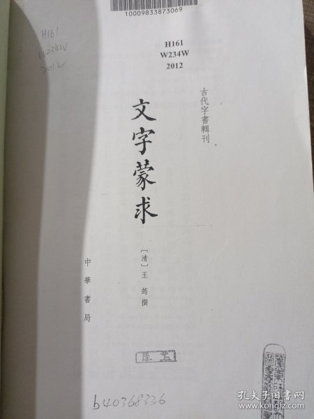 古代字书辑刊：文字蒙求