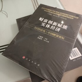 财富创新赋能实体经济 ——2020青岛·中国财富论坛