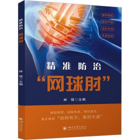 治“网球肘” 外科 编者:林强|责编:倪德君