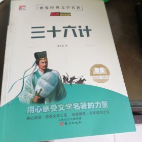 三十六计 中华传统古典文学读本 世界经典文学名著 青少年无障碍阅读版 小学生课外阅读