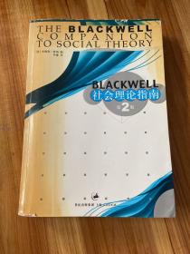 Blackwell 社会理论指南