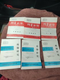 珠算新编1、2 、3，珠脑研究1、2、3 共六册