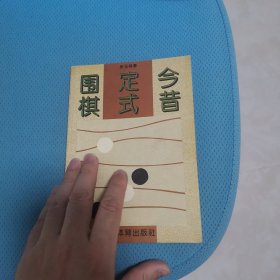 围棋定式今昔