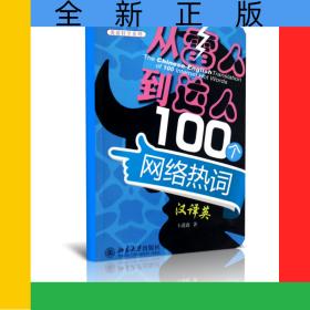 從雷人到達(dá)人100個網(wǎng)絡(luò)熱詞漢譯英/英語好學(xué)系列
