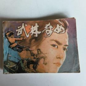 连环画 ：武林奇女