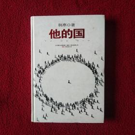 他的国：销量突破60万册精装纪念版