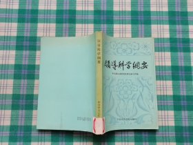 领导科学纲要