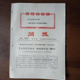 简报 第18期 江苏徐州（1971年6月6日，16开4页）