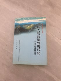 从文明起源到现代化：中国历史25讲