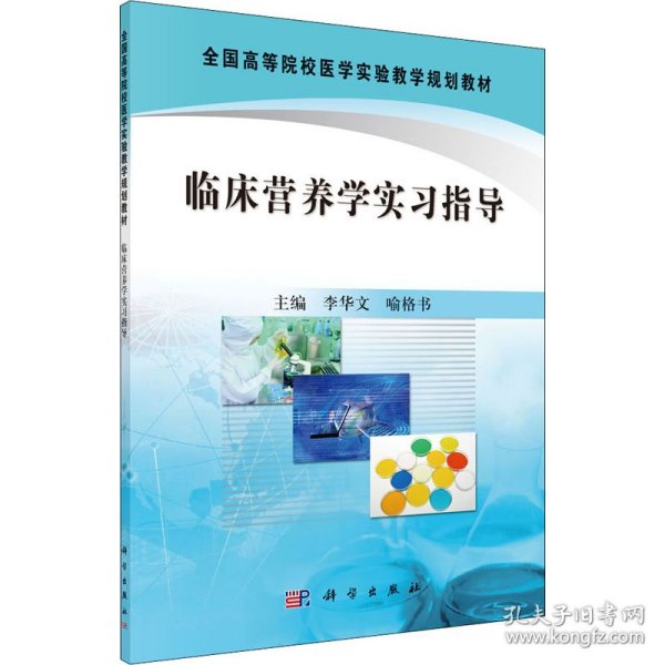 全国高等院校医学实验教学规划教材：临床营养学实习指导