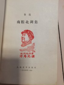 1973年，一版。1974年一印。南腔北调集，书中首页带毛主席军装彩像和题词