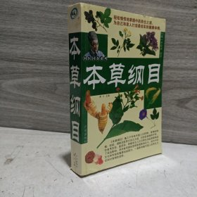 本草纲目