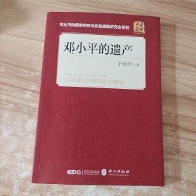 邓小平的 遗产